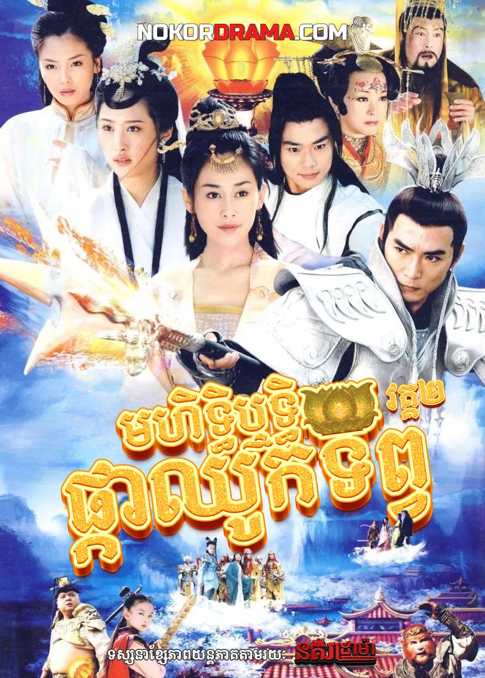 មហិទ្ធិឬទ្ធិផ្កាឈូកទិព្វ វគ្គ២