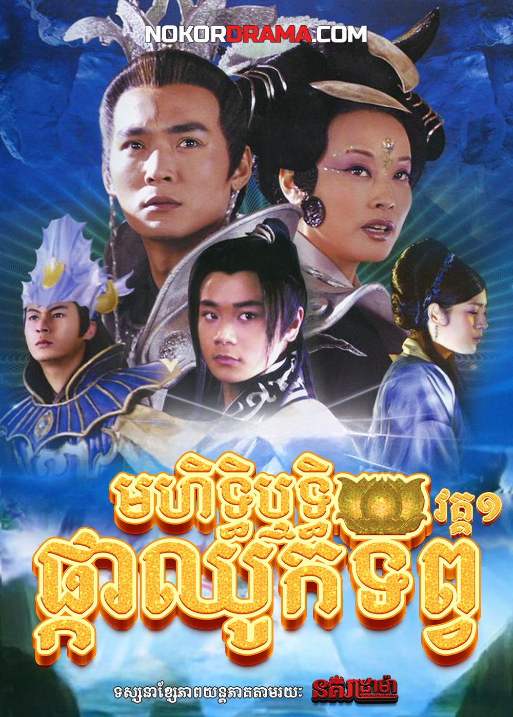 មហិទ្ធិឬទ្ធិផ្កាឈូកទិព្វ វគ្គ១