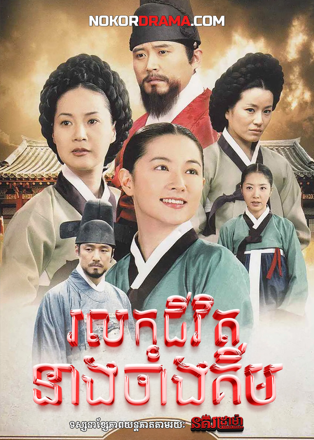 រលកជីវិតនាងចាំងគីម
