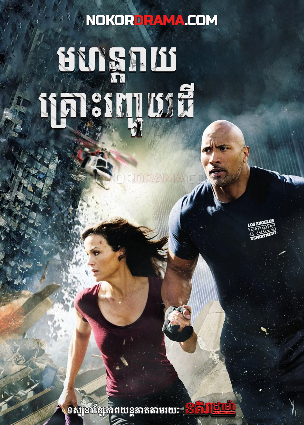 មហន្តរាយគ្រោះរញ្ជួយដី