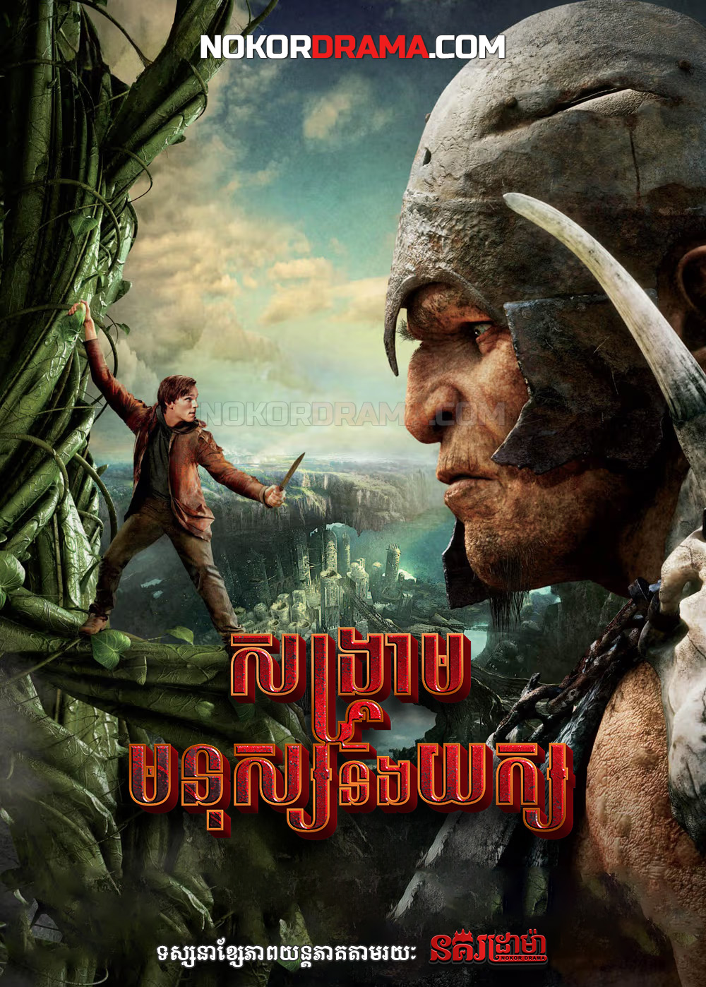 សង្គ្រាមមនុស្សនិងយក្ស