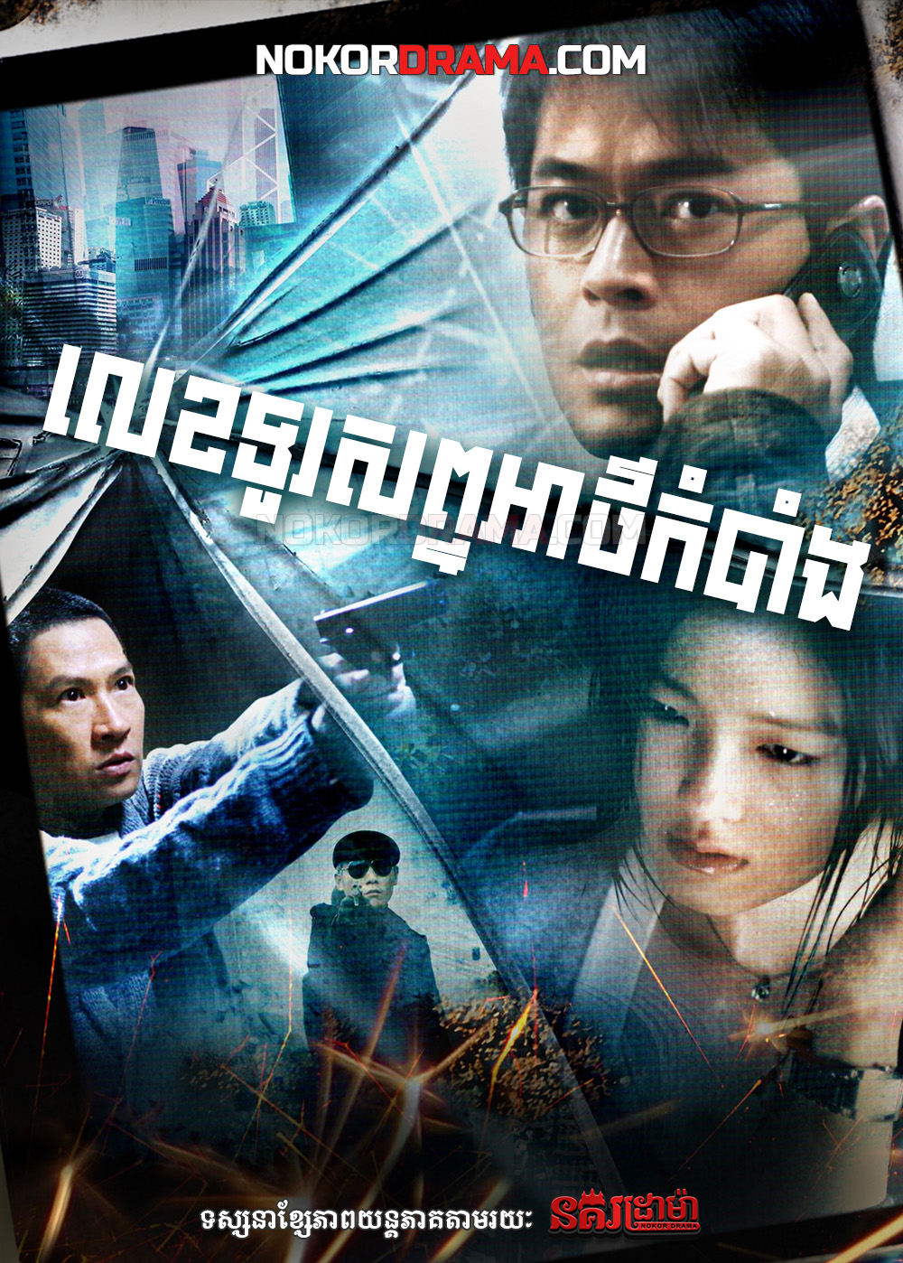 លេខទូរសព្ទអាថ៌កំបាំង