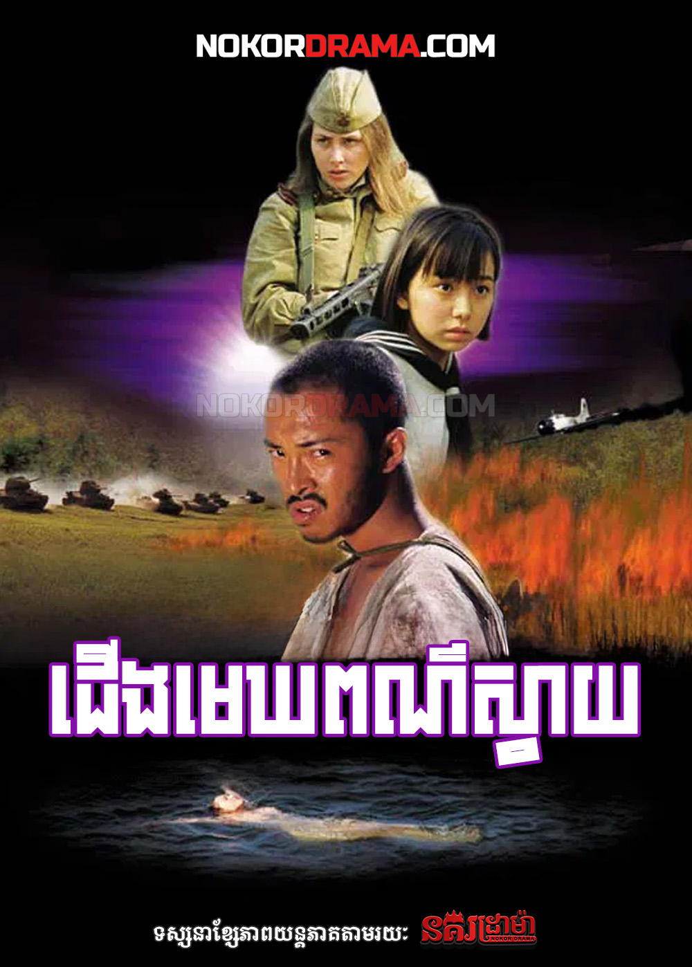 ជើងមេឃពណ៌ស្វាយ