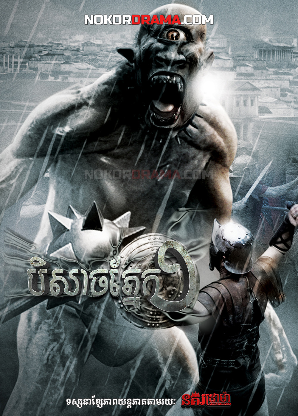 បិសាចភ្នែកមួយ