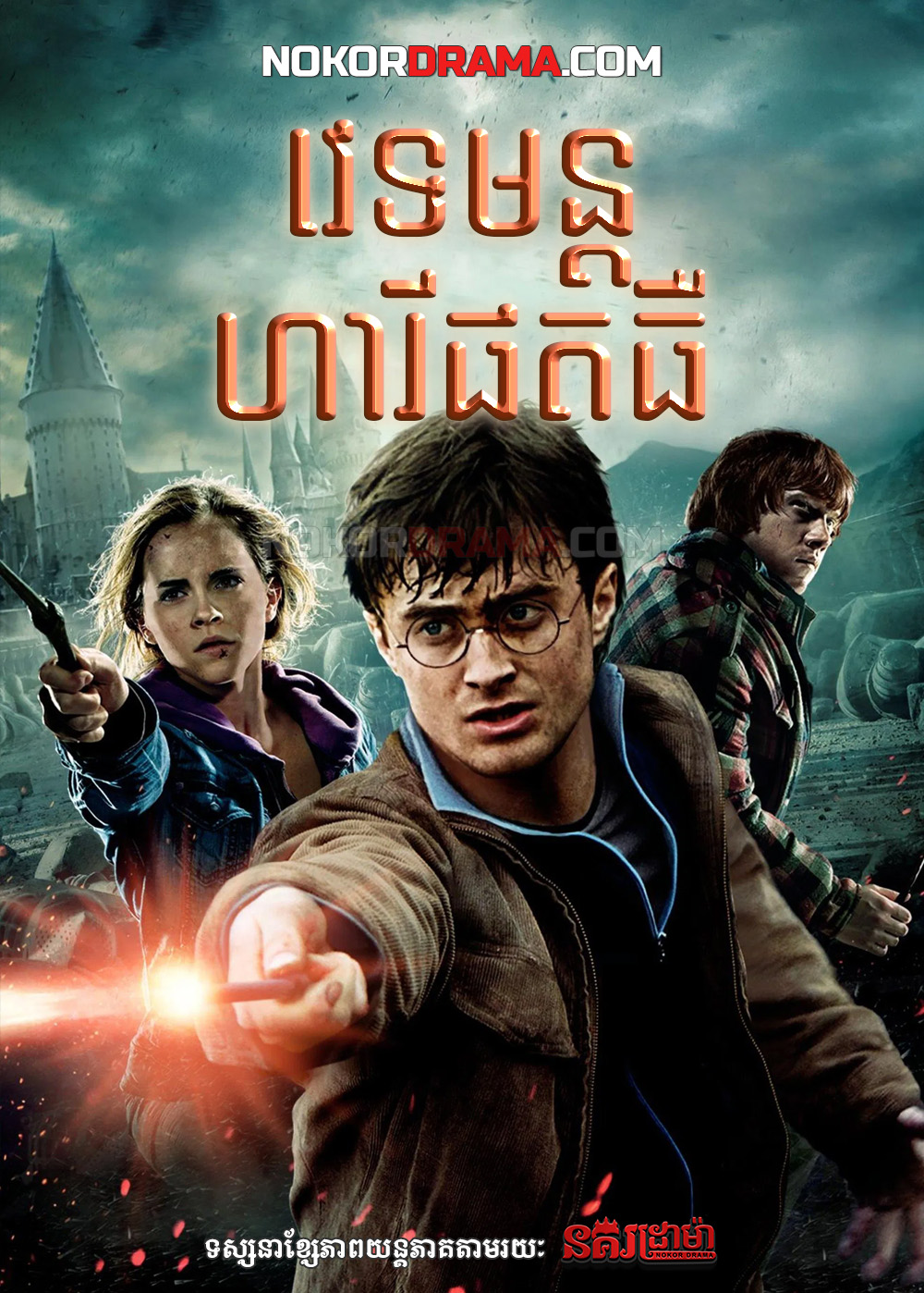 វេទមន្តហារីផតធឺ