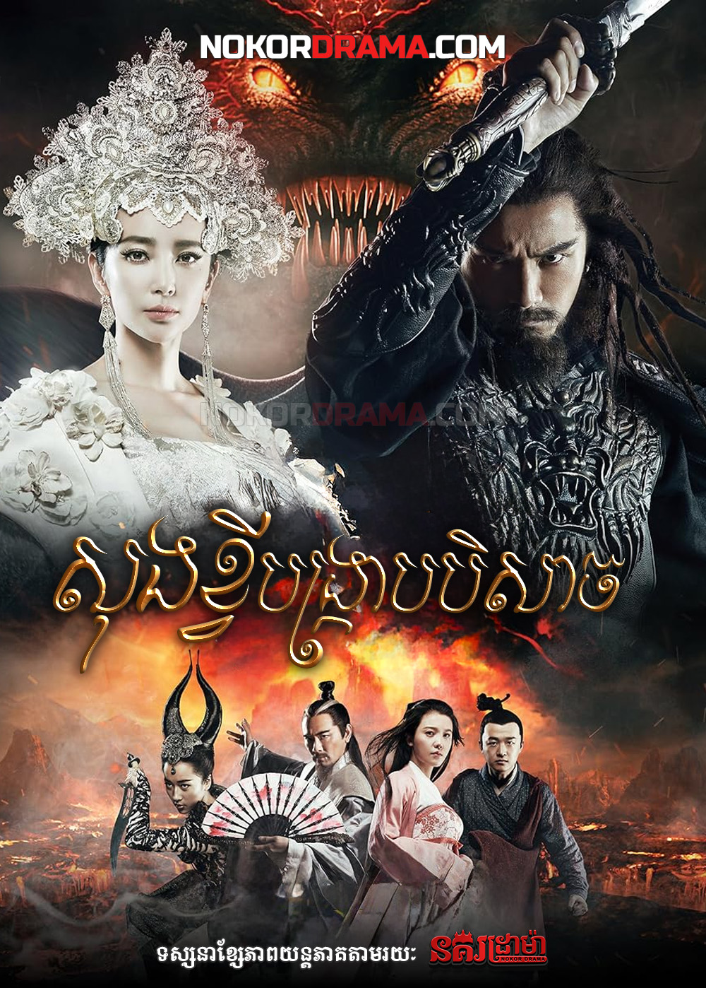 សុងខ្វីបង្ក្រាបបិសាច