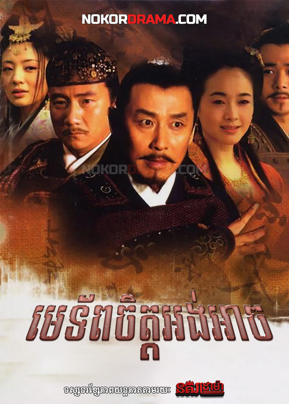 មេទ័ពចិត្តអង់អាច