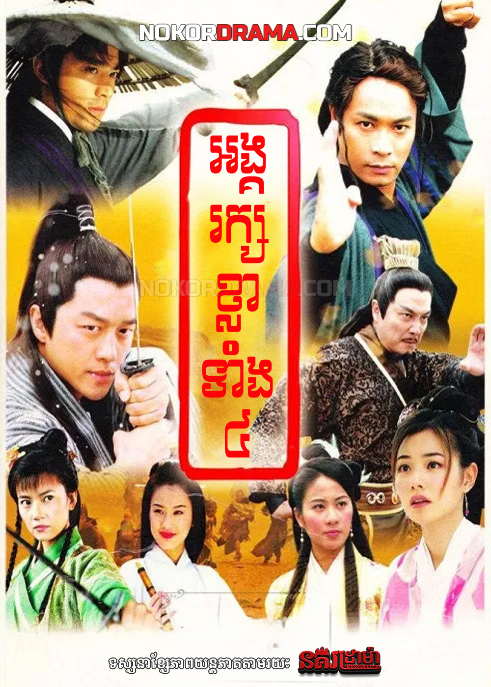 អង្គរក្សខ្លាទាំង៤