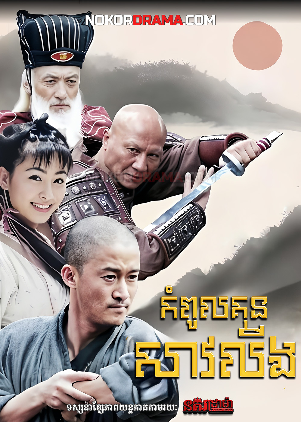 កំពូលគុនសាវលីង