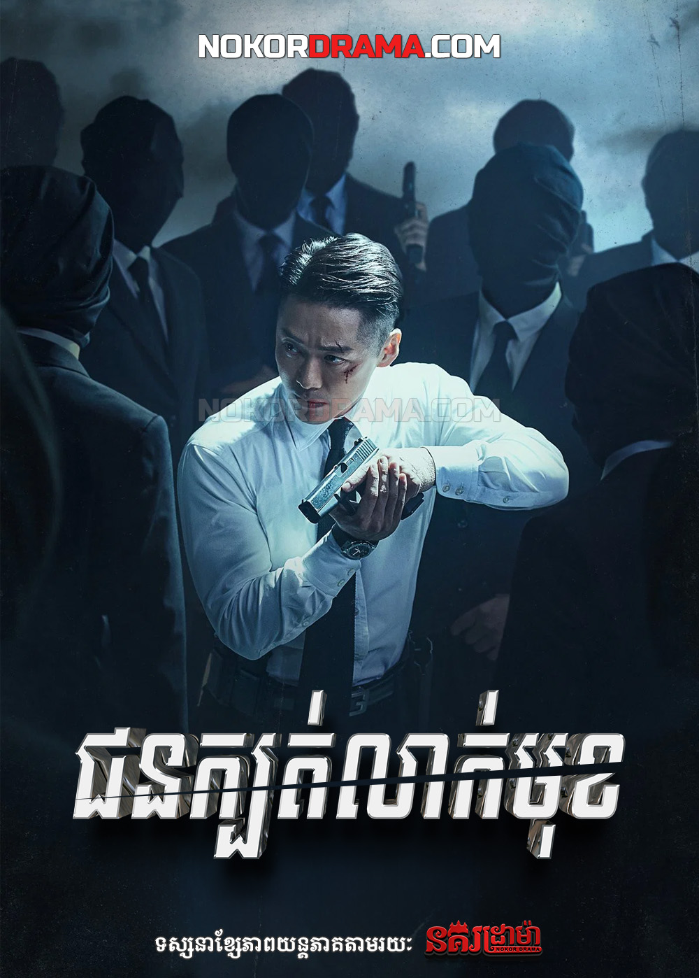 ជនក្បត់លាក់មុខ
