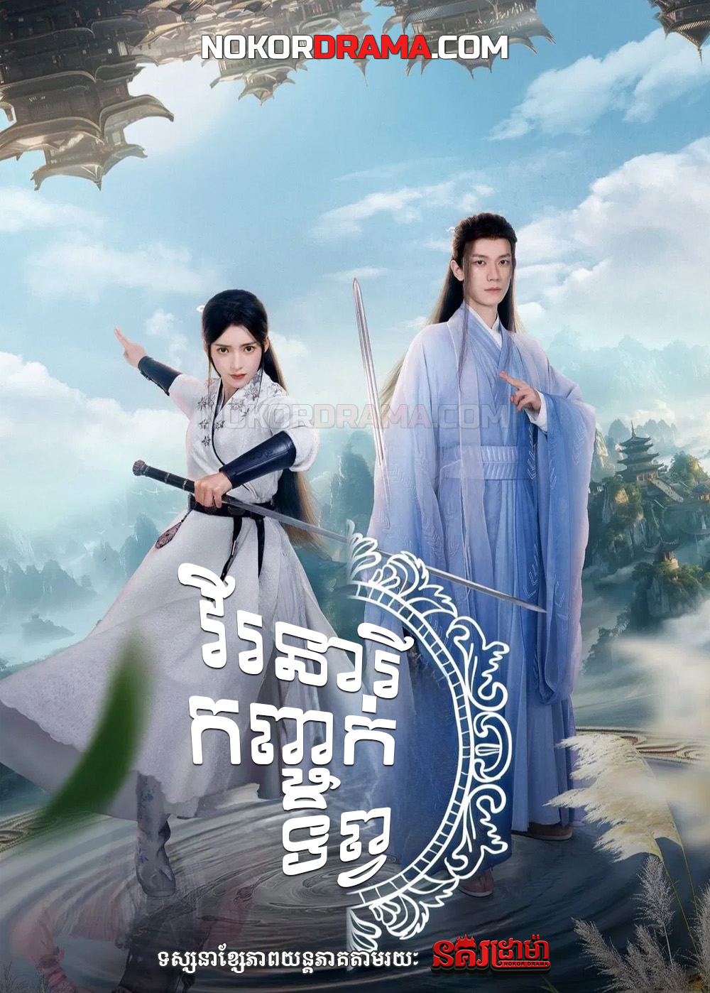 វីរនារីកញ្ចក់ទិព្វ