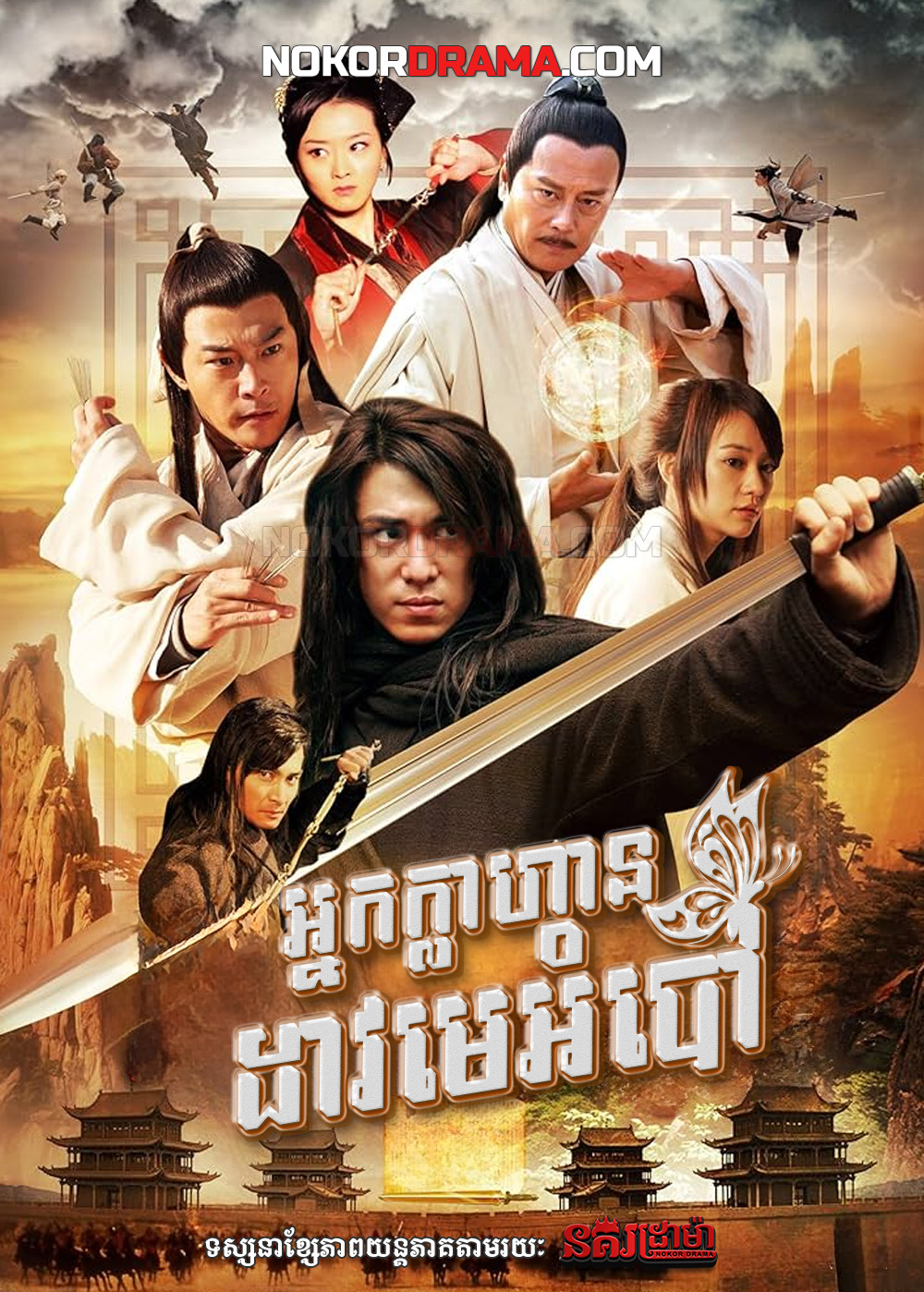 អ្នកក្លាហានដាវមេអំបៅ