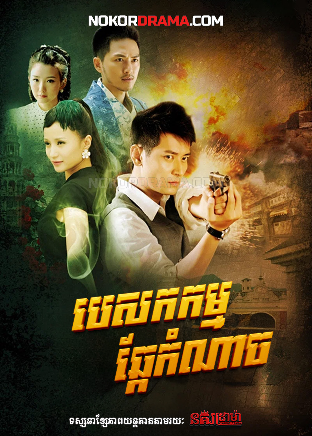 បេសកកម្មឆ្កែកំណាច