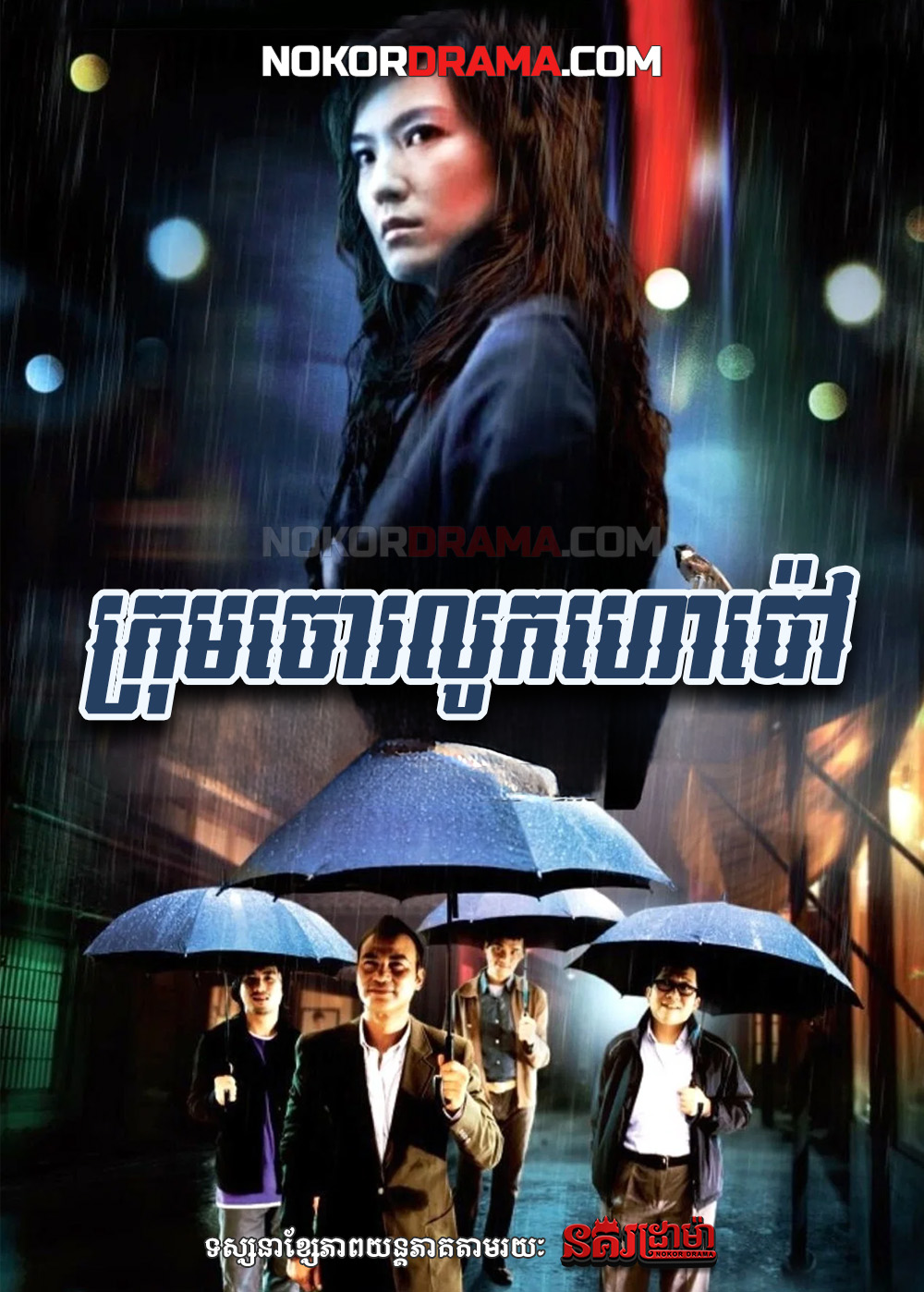 ក្រុមចោរលូកហោប៉ៅ