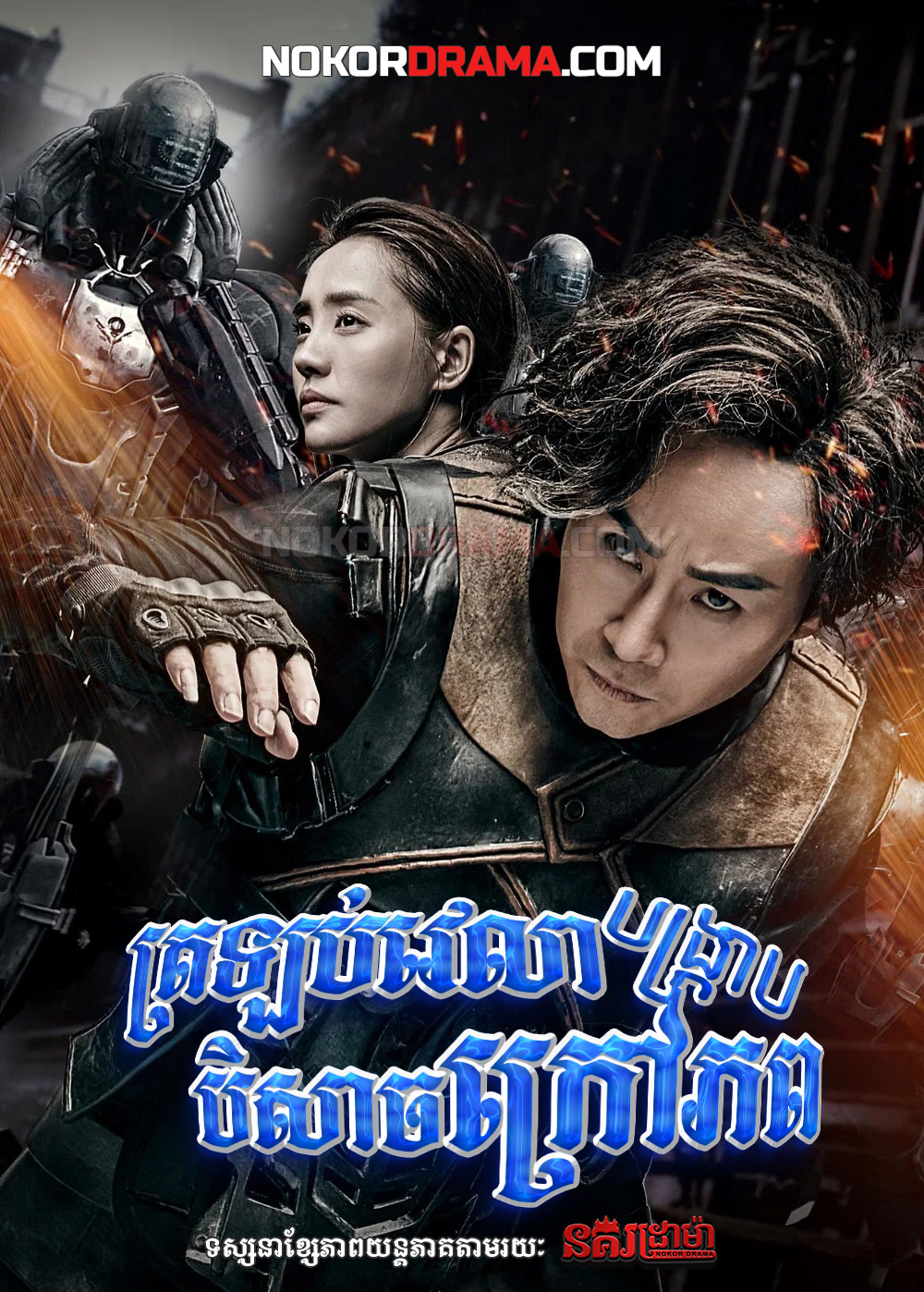 ត្រឡប់វេលាបង្ក្រាបបិសាចក្រៅភព