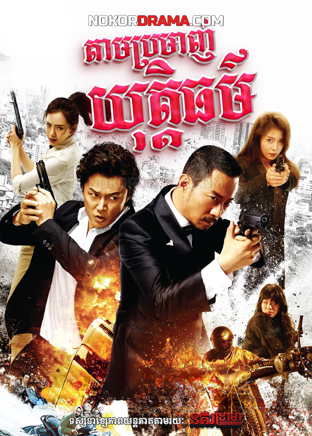 តាមប្រមាញ់យុត្តិធម៌