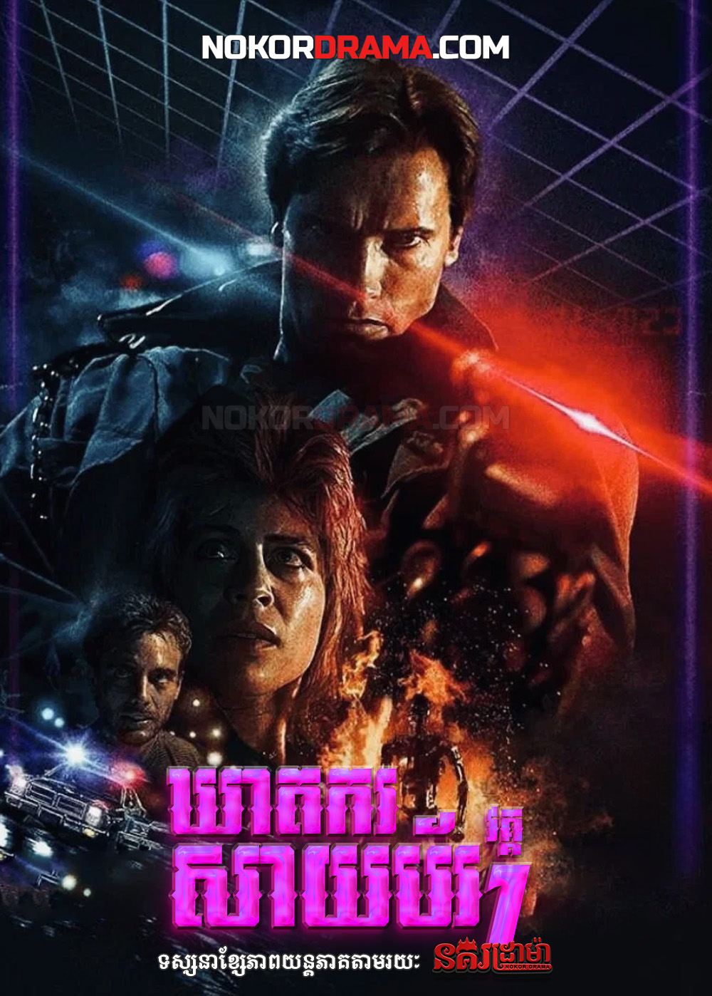ឃាតករសាយប័រ វគ្គ១
