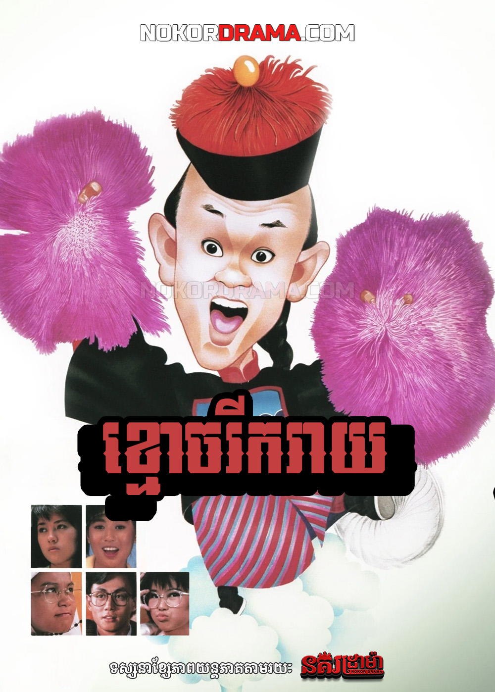 ខ្មោចរីករាយ